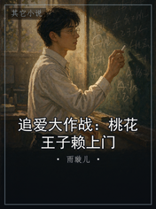 追爱大作战：桃花王子赖上门
