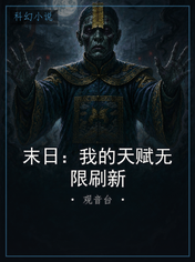末日：我的天赋无限刷新