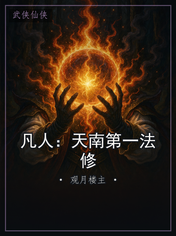 凡人:天南第一法修