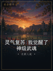 灵气复苏:我觉醒了神级武魂