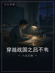 穿越战国之吕不韦