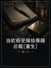 当软萌受嫁给暴躁总裁[重生]
