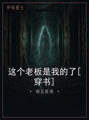 这个老板是我的了[穿书]