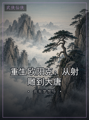 重生欧阳克:从射雕到大唐