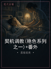 契机调教(艳色系列之一)+番外