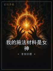 我的施法材料是女神