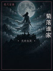 菊落谁家