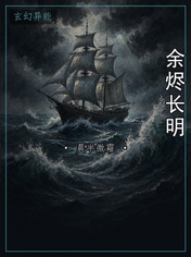 余烬长明