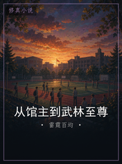 从馆主到武林至尊