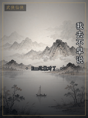 我去不早说