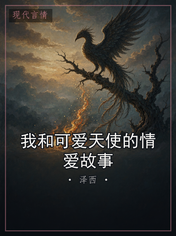 我和可爱天使的情爱故事
