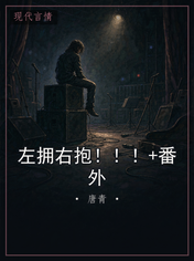 左拥右抱！！！+番外