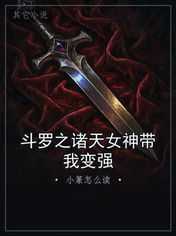 斗罗之诸天女神带我变强