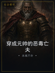 穿成元帅的恶毒亡夫