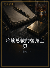 冷峻总裁的替身宝贝