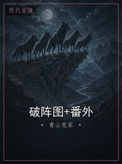 破阵图+番外