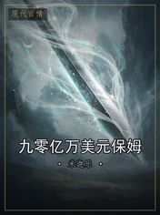 九零亿万美元保姆