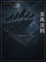 至高法则
