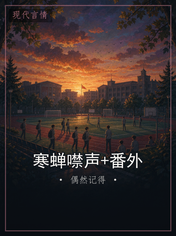 寒蝉噤声+番外