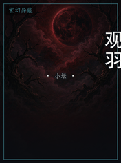 观羽