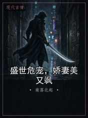 盛世危宠，娇妻美又飒