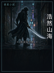 浩然山海