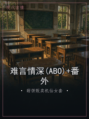 难言情深(ABO)+番外