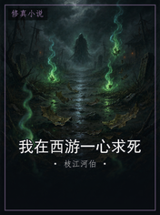 我在西游一心求死
