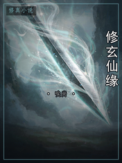 修玄仙缘