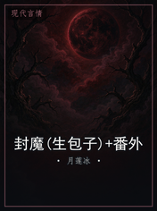封魔(生包子)+番外
