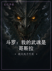 斗罗：我的武魂是哥斯拉