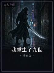 我重生了九世