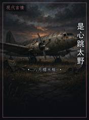 是心跳太野