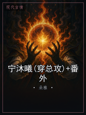 宁沐曦(穿总攻)+番外