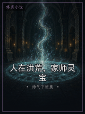 人在洪荒，家师灵宝