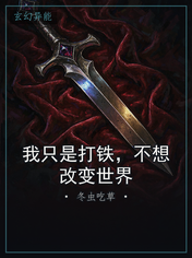 我只是打铁，不想改变世界