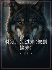 豺狼，别过来(叔到擒来)