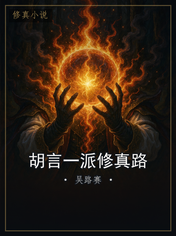 胡言一派修真路