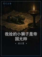 我捡的小狮子是帝国元帅