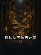 修仙从灵植夫开始
