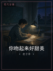你吻起来好甜美