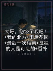 大哥，您饶了我吧！+我的北方+雨后花园+最后一次相亲+孤独的人是可耻的+番外