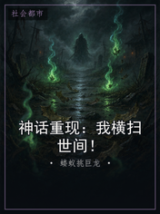 神话重现：我横扫世间！