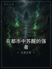 在都市中苏醒的强者