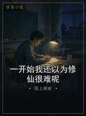 一开始我还以为修仙很难呢