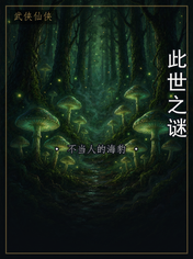此世之谜