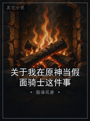 关于我在原神当假面骑士这件事