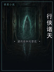 行侠诸天