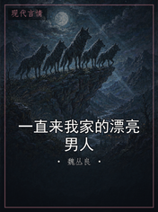 一直来我家的漂亮男人
