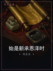 始是新承恩泽时